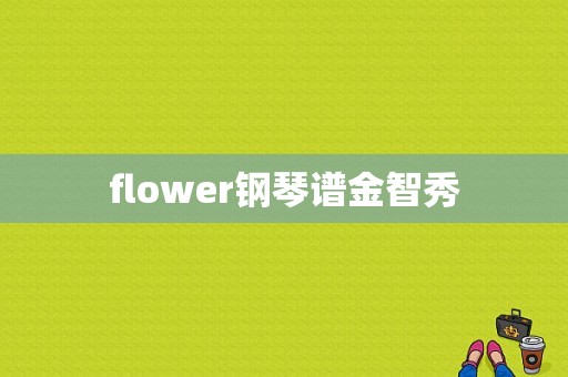 flower钢琴谱金智秀