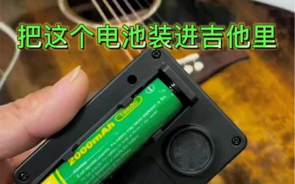 吉他用的是什么电池充电_吉他里面的电池是干嘛的