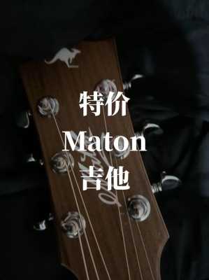  maton是什么吉他「maton吉他中国官网」-图3